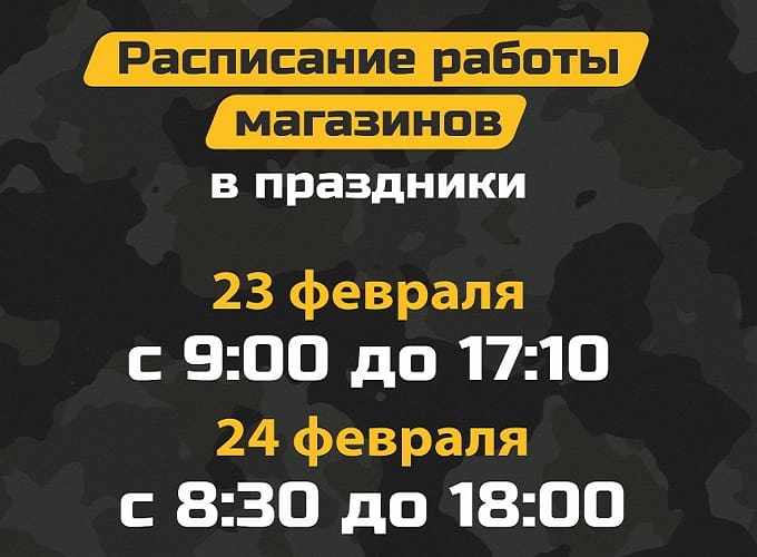 Режим работы 23 и 24 февраля 2020 Режим работы 23 и 24 февраля 2020