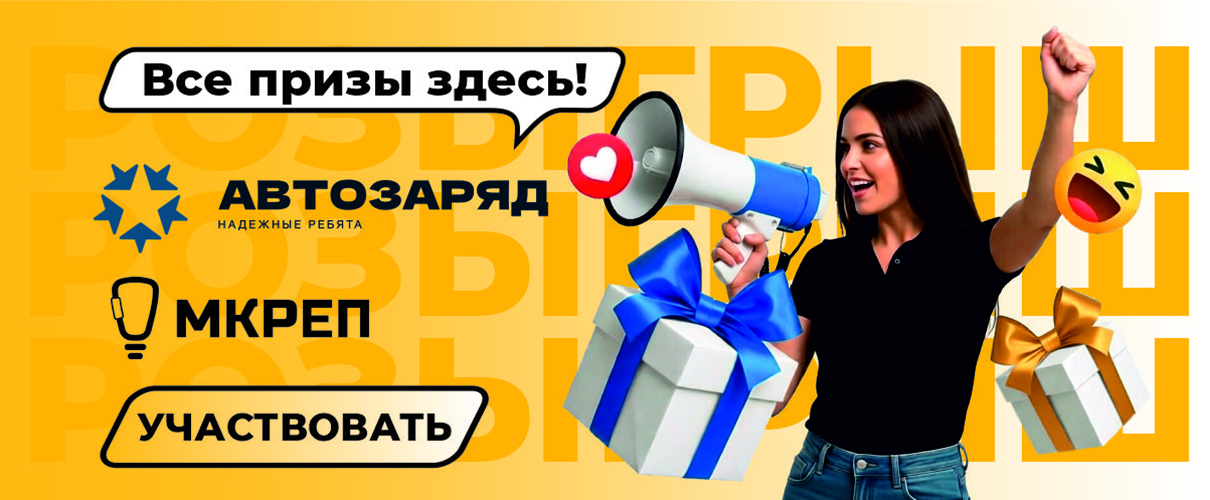 Розыгрыш МКРЕП-АВТОЗАРЯД