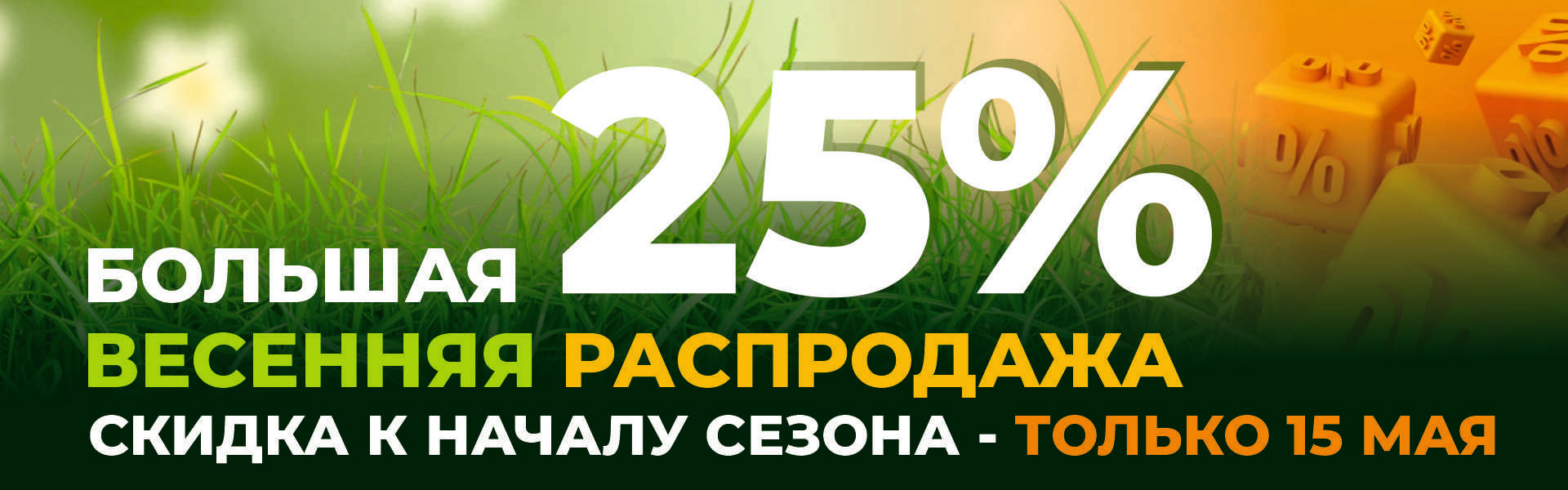 Скидка 25% на 15 Мая