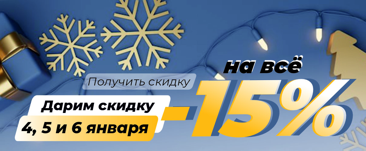 Новогодняя скидка 15%  4-5-6 Январня