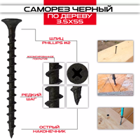 Саморез усиленный по дереву, черный, 3.5х55, 100шт. (Гриппер) Саморез усиленный по дереву, черный, 3.5х55, 100шт. (Гриппер)