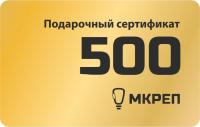 Сертификат на 500 рублей Сертификат на 500 рублей