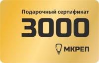 Сертификат на 3000 рублей Сертификат на 3000 рублей