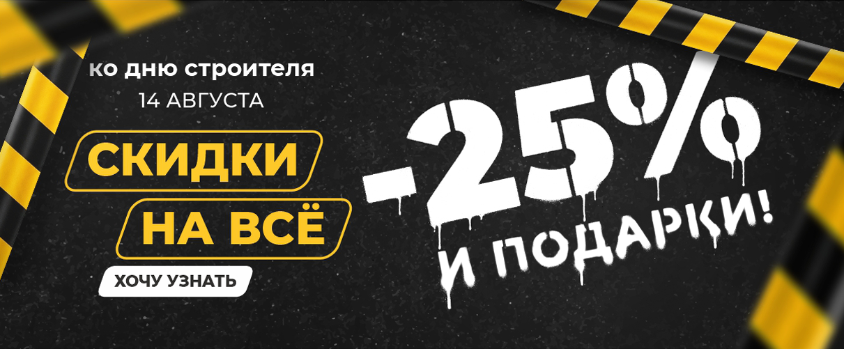 Скидка 25% День строителя