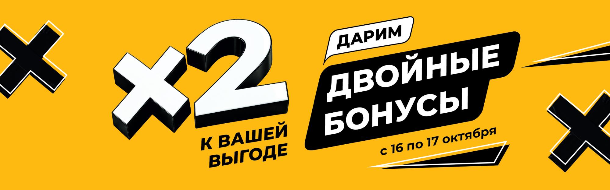 Двойные бонусы 20%
