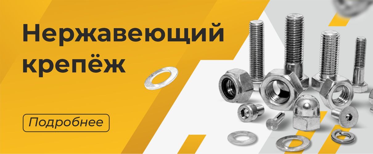 Нержавеющий крепеж в МКРЕП