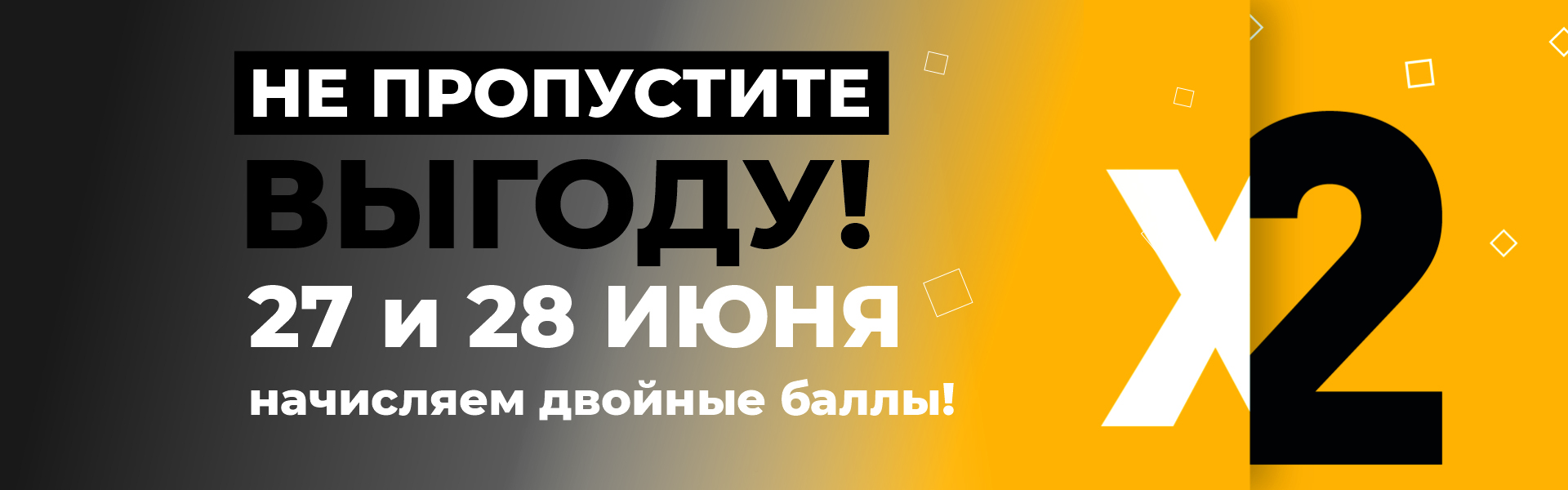 Двойные бонусы 20%