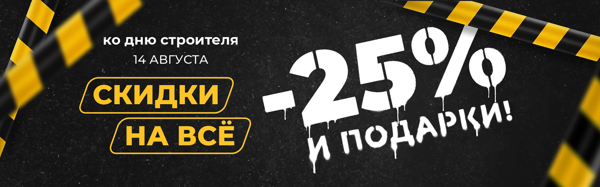 Скидка 25% в День строителя!
