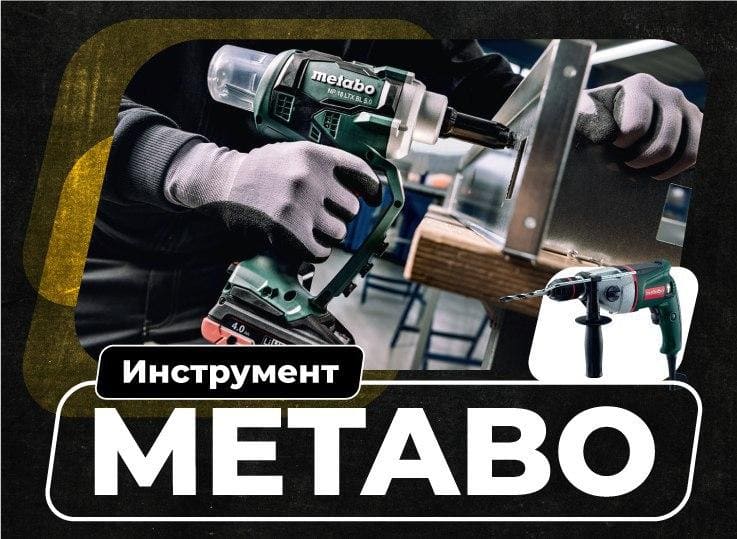 Электроинструмент METABO в МКРЕП!