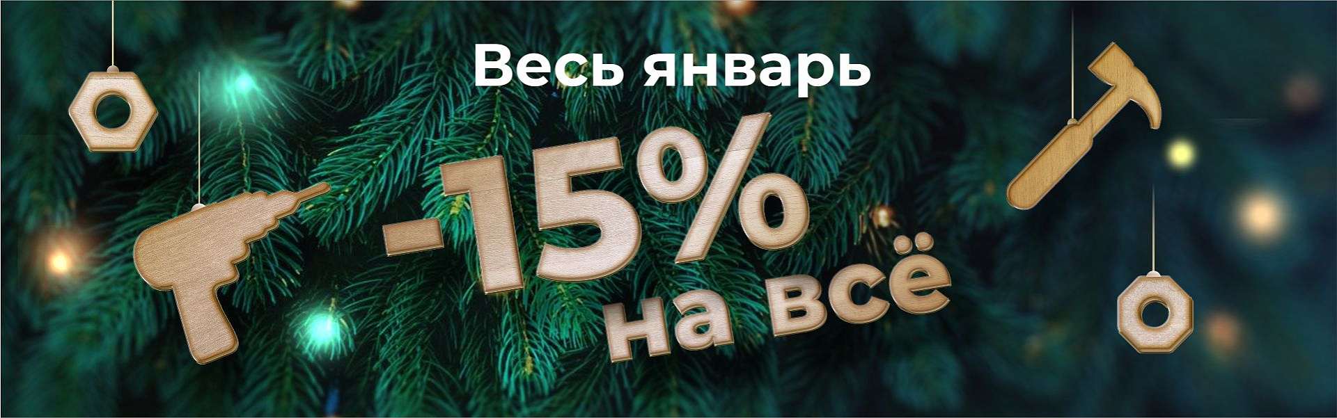 Скидка 15% при заказе на сайте!