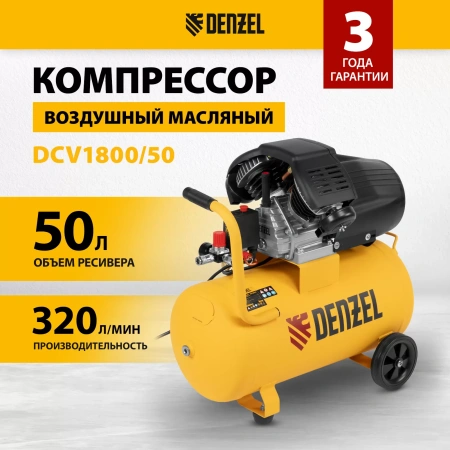 Компрессор воздушный DCV1800/50, Denzel