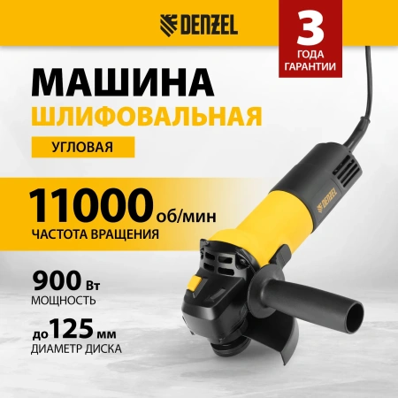 УШМ AGH125-900, 900 Вт, 11000 об/мин, Denzel