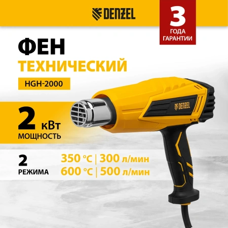 Фен технический HGH-2000, 2000 Вт, Denzel