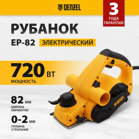 Рубанок электрический EP-82, 720 Вт, Denzel