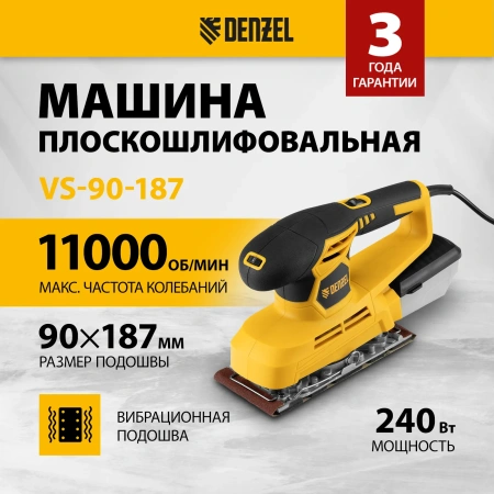 Машина плоскошлифовальная VS-90-187, 240 Вт, Denzel