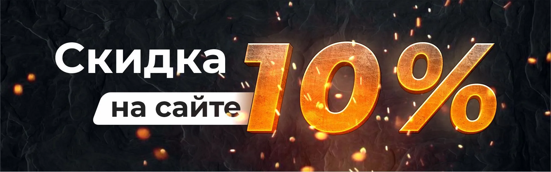 Скидка 10% при заказе на сайте! Скидка 10% при заказе на сайте!