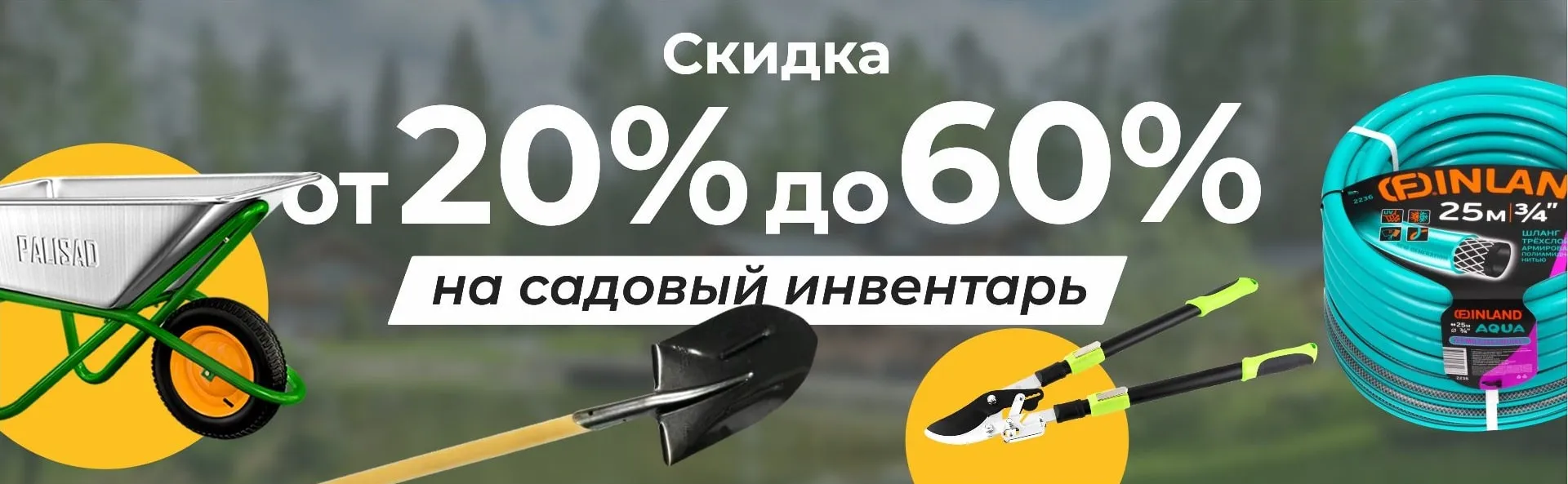 Распродажа садового инвентаря! Распродажа садового инвентаря!