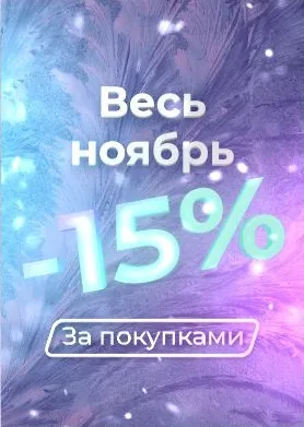 Скидка на сайте 15% Ноябрь Скидка на сайте 15% Ноябрь