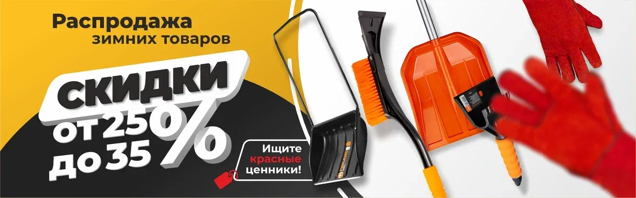 Распродажа зимнего инвентаря! Распродажа зимнего инвентаря!