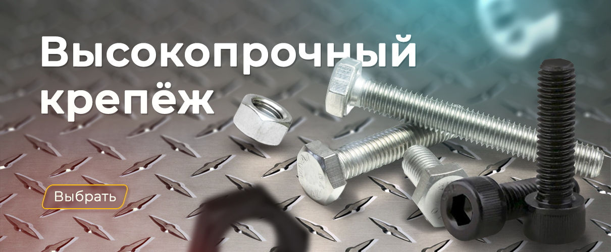 Высокопрочный крепеж в МКРЕП