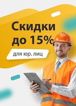 Скидка для ЮР лиц Скидка для ЮР лиц